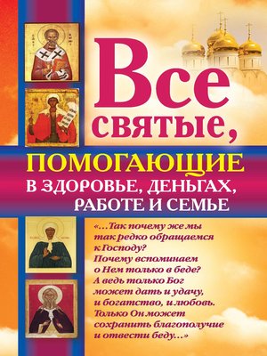 cover image of Все святые, помогающие в здоровье, деньгах, работе и семье